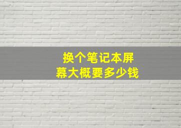 换个笔记本屏幕大概要多少钱