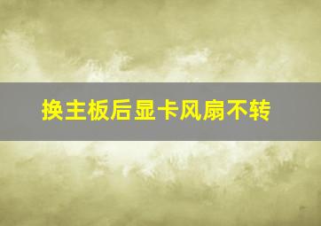 换主板后显卡风扇不转