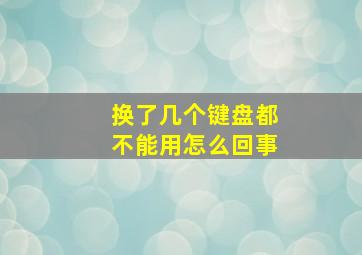 换了几个键盘都不能用怎么回事