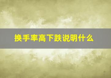 换手率高下跌说明什么