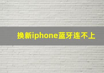 换新iphone蓝牙连不上