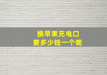 换苹果充电口要多少钱一个呢