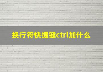 换行符快捷键ctrl加什么