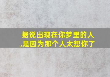 据说出现在你梦里的人,是因为那个人太想你了