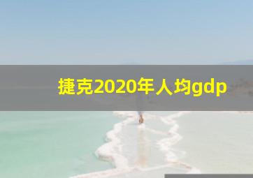 捷克2020年人均gdp