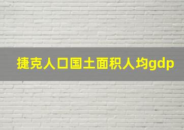 捷克人口国土面积人均gdp