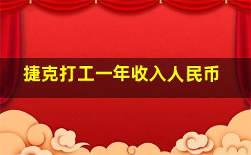 捷克打工一年收入人民币