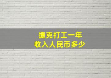 捷克打工一年收入人民币多少