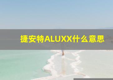 捷安特ALUXX什么意思