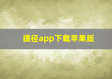 捷径app下载苹果版