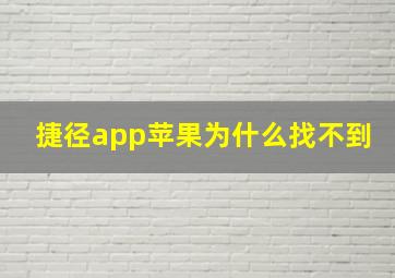 捷径app苹果为什么找不到