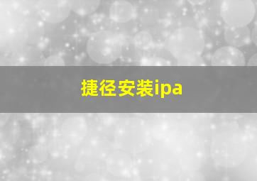 捷径安装ipa