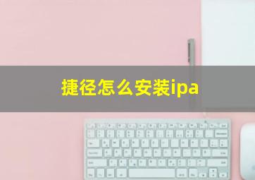 捷径怎么安装ipa