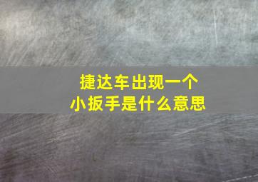 捷达车出现一个小扳手是什么意思