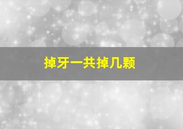 掉牙一共掉几颗