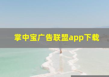 掌中宝广告联盟app下载