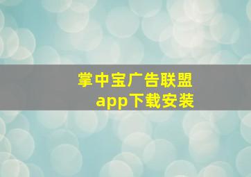 掌中宝广告联盟app下载安装