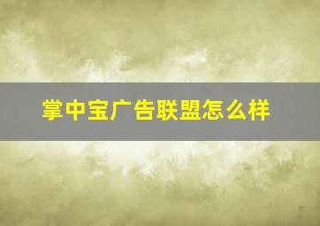 掌中宝广告联盟怎么样