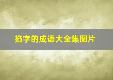 掐字的成语大全集图片