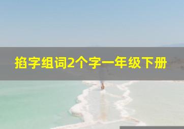 掐字组词2个字一年级下册