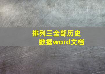 排列三全部历史数据word文档