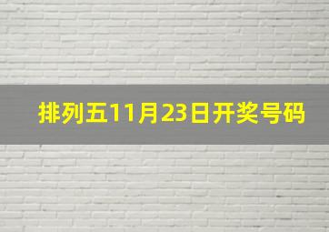 排列五11月23日开奖号码