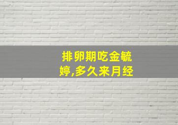 排卵期吃金毓婷,多久来月经