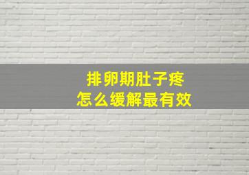 排卵期肚子疼怎么缓解最有效