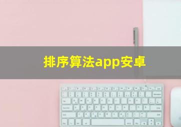 排序算法app安卓