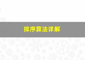 排序算法详解