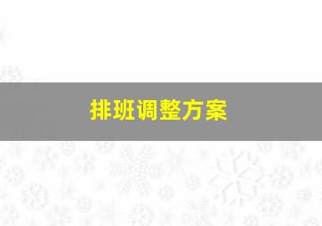 排班调整方案