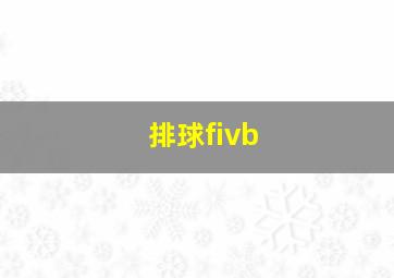 排球fivb