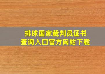 排球国家裁判员证书查询入口官方网站下载