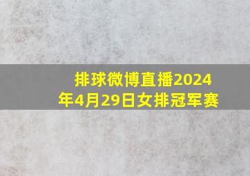 排球微博直播2024年4月29日女排冠军赛