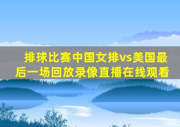 排球比赛中国女排vs美国最后一场回放录像直播在线观看