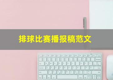 排球比赛播报稿范文