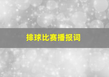 排球比赛播报词