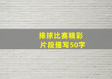 排球比赛精彩片段描写50字