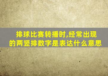 排球比赛转播时,经常出现的两竖排数字是表达什么意思