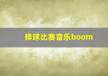 排球比赛音乐boom