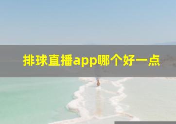 排球直播app哪个好一点