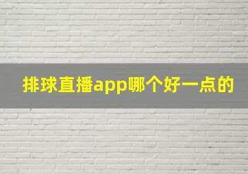 排球直播app哪个好一点的