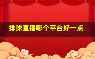 排球直播哪个平台好一点