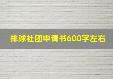 排球社团申请书600字左右