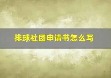 排球社团申请书怎么写