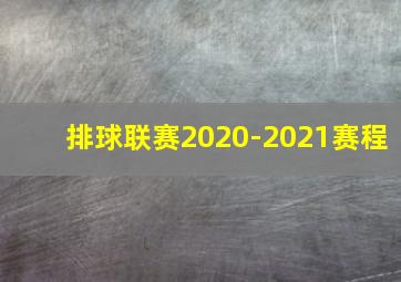 排球联赛2020-2021赛程