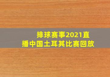 排球赛事2021直播中国土耳其比赛回放