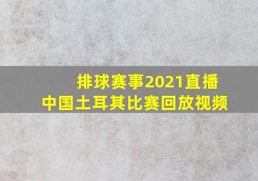 排球赛事2021直播中国土耳其比赛回放视频