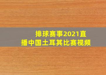 排球赛事2021直播中国土耳其比赛视频