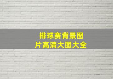 排球赛背景图片高清大图大全